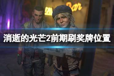 《消逝的光芒2》前期怎么刷奖牌