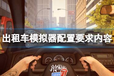 《出租车模拟器》配置要求是什么