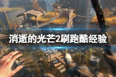 《消逝的光芒2》跑酷经验在哪刷