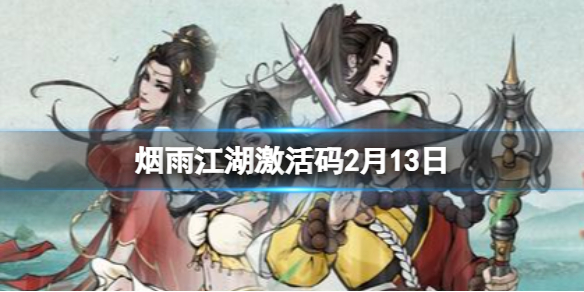 《烟雨江湖》激活码2月13日 2月13日最新激活码分享