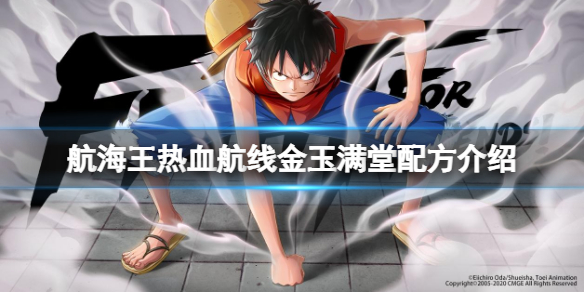 《航海王热血航线》金玉满堂配方介绍 2月13日厨师的心愿金玉满堂配方是什么