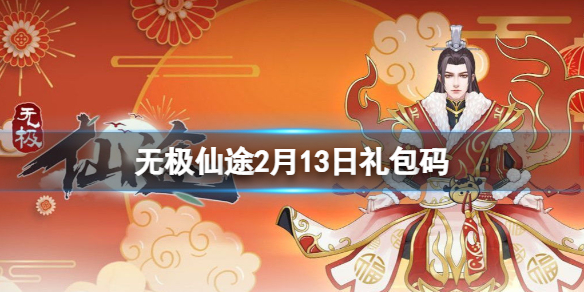 《无极仙途》2月13日礼包码是什么 礼包码最新2022年2月13日