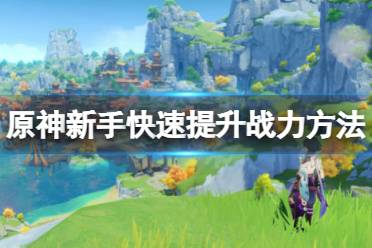 《原神》新手怎么提升战力