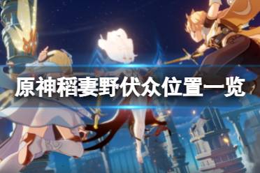 《原神》野伏众哪里多