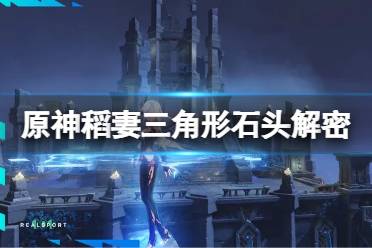 《原神》稻妻三角形石头解密玩法分享 稻妻三角形石头怎么解谜