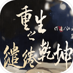 重生之缱绻乾坤