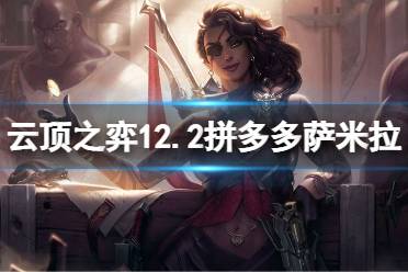 《云顶之弈》12.2拼多多萨米拉怎么玩