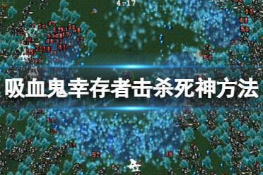 《吸血鬼幸存者》死神能杀死吗