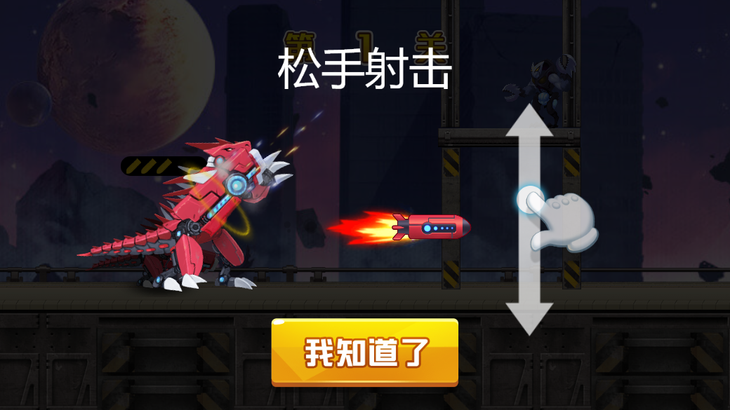 变形迅猛龙截图