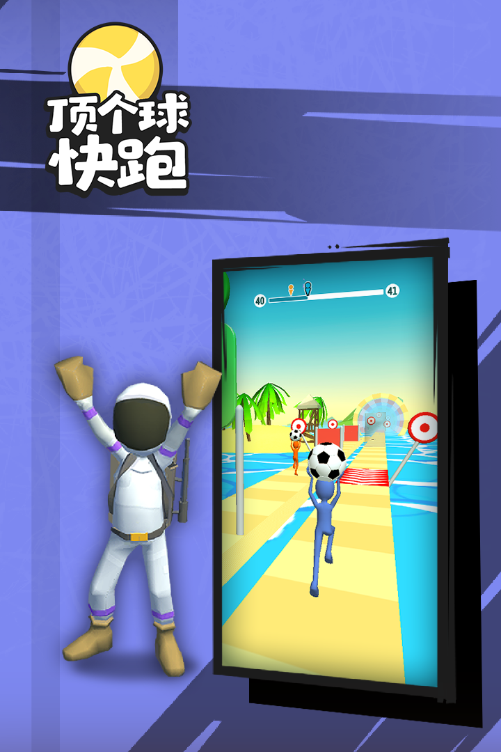 顶个球快跑截图