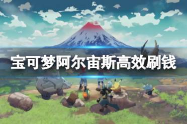 《宝可梦传说阿尔宙斯》怎么刷钱