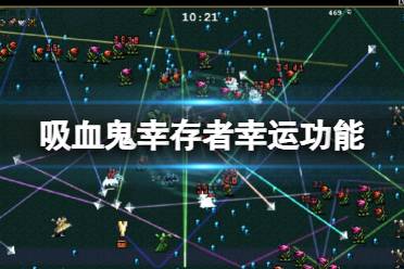 《吸血鬼幸存者》幸运有什么用