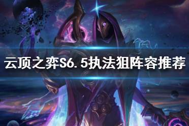 《云顶之弈》新赛季玩什么