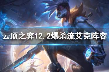 《云顶之弈》爆杀流艾克怎么玩