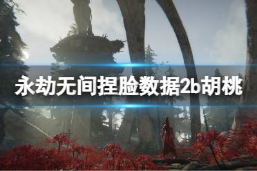 《永劫无间》捏脸数据2b胡桃分享 2b胡桃怎么捏