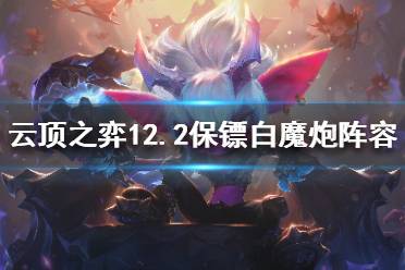 《云顶之弈》小炮怎么玩