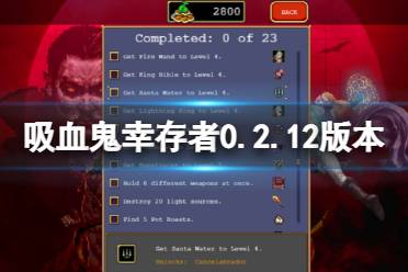 《吸血鬼幸存者》2月13日更新了什么