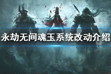 《永劫无间》魂玉系统有哪些更新