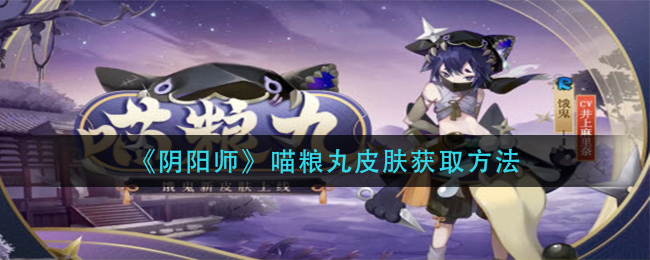 《阴阳师》喵粮丸皮肤获取方法