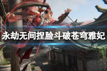 《永劫无间》捏脸数据斗破苍穹雅妃分享 斗破苍穹雅妃怎么捏