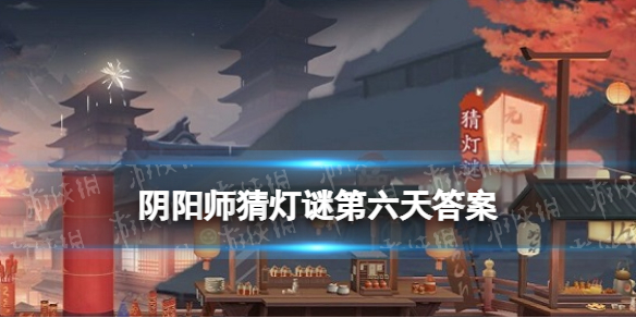 《阴阳师》猜灯谜第六天 阴阳师画时圆写时方冬时短夏时长谜底