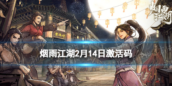 《烟雨江湖》激活码2月14日 2月14日最新激活码分享