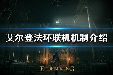 《艾尔登法环》如何和好友联机