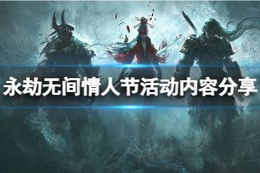 《永劫无间》情人节活动是什么