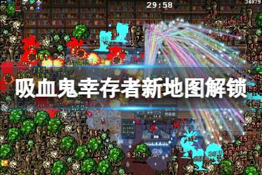 《吸血鬼幸存者》0.2.12新地图分享 新地图解锁一览