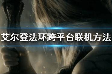 《艾尔登法环》可以跨平台联机吗