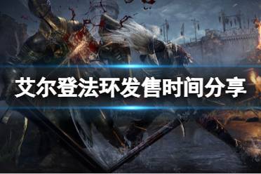 《艾尔登法环》几号发售