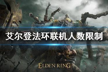 《艾尔登法环》支持多少人联机