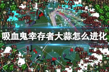 《吸血鬼幸存者》大蒜怎么进化