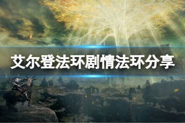 《艾尔登法环》剧情是什么