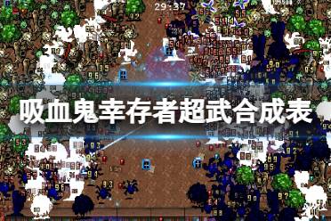 《吸血鬼幸存者》超武合成表一览 超武合成最新列表一览