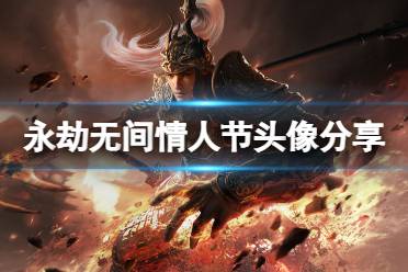 《永劫无间》情人节头像是什么