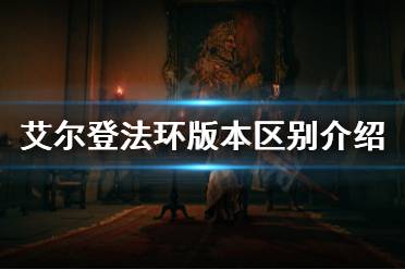 《艾尔登法环》标准版和豪华版区别是什么
