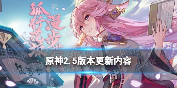 《原神》2.5更新内容 2月16日2.5版本薄樱初绽时更新一览