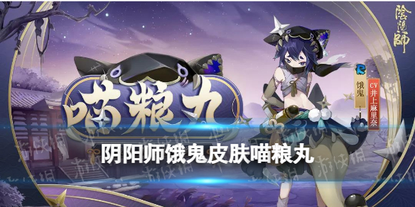 《阴阳师》饿鬼皮肤喵粮丸 饿鬼喵粮丸皮肤立绘