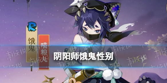 《阴阳师》饿鬼性别 饿鬼是男是女