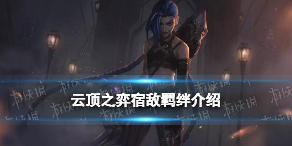 《云顶之弈手游》宿敌羁绊效果 S6.5金克斯蔚宿敌什么意思