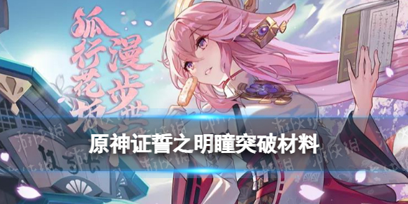 《原神》证誓之明瞳突破材料 2.5新武器证誓之明瞳属性技能