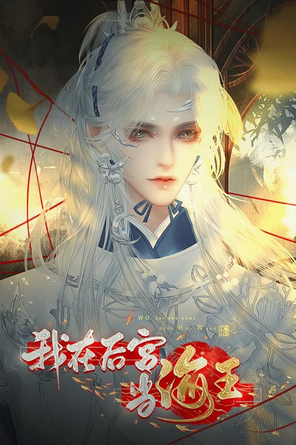 我在后宫当海王截图