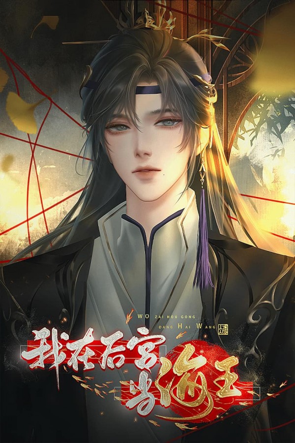 我在后宫当海王截图