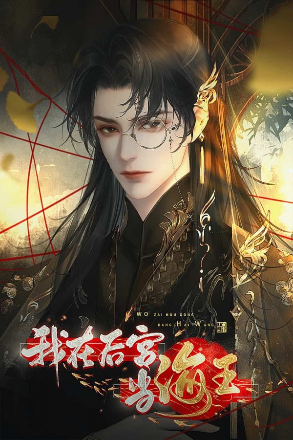 我在后宫当海王截图