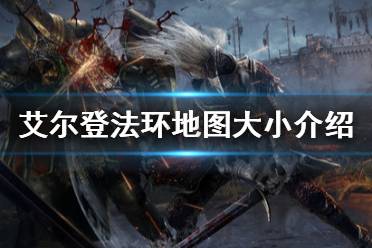 《艾尔登法环》地图有多大