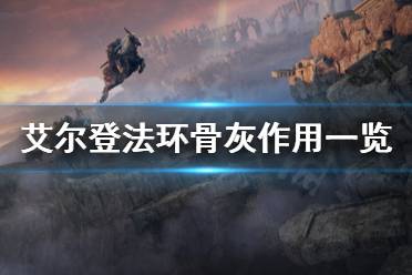 《艾尔登法环》骨灰有哪些