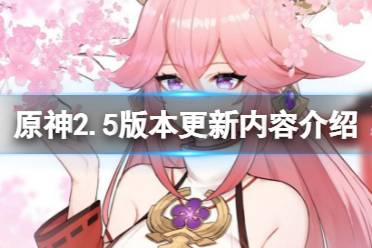 《原神》2.5版本更新什么