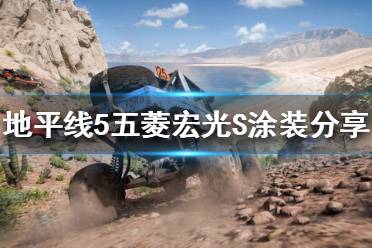《极限竞速地平线5》五菱宏光S涂装有哪些