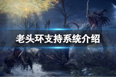 《艾尔登法环》win7可以玩吗